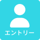 エントリー